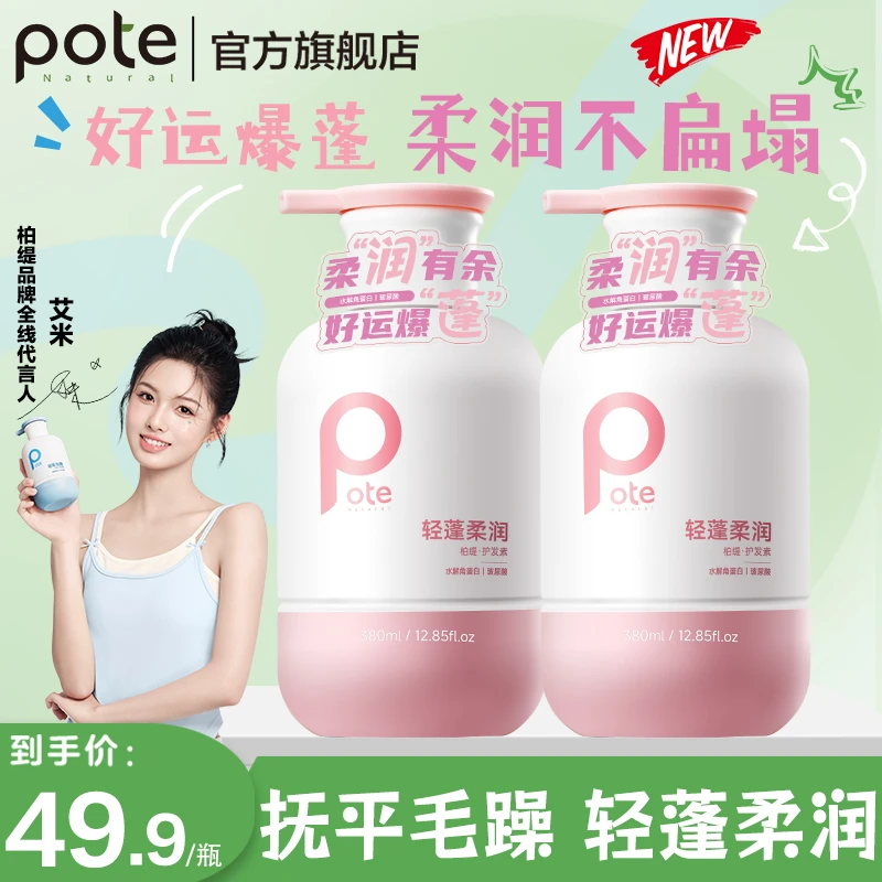 Pote柏缇青少年轻蓬柔润护发素改善头发毛躁柔顺修护玻尿酸润发乳