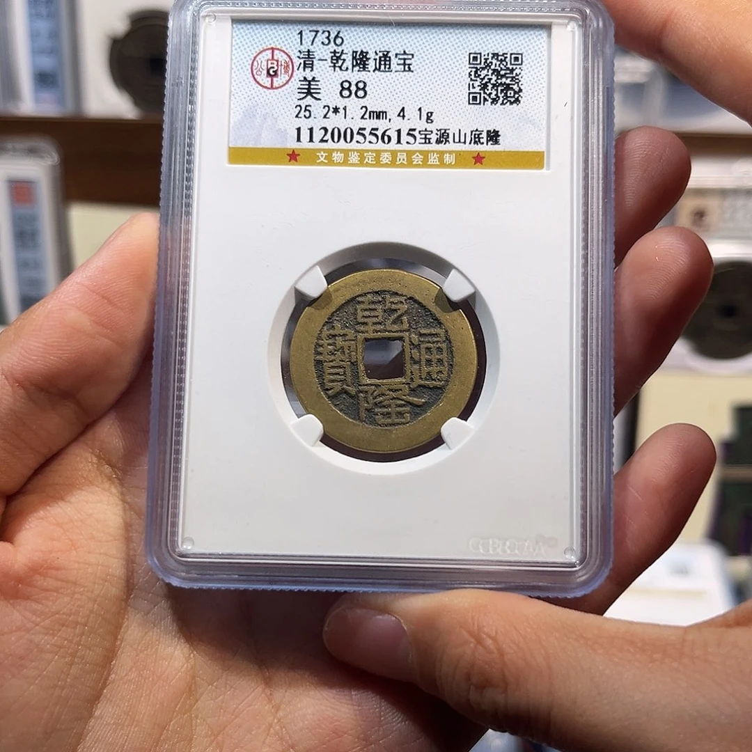 铜乾隆通宝山地隆 保真保老 高品质 88分