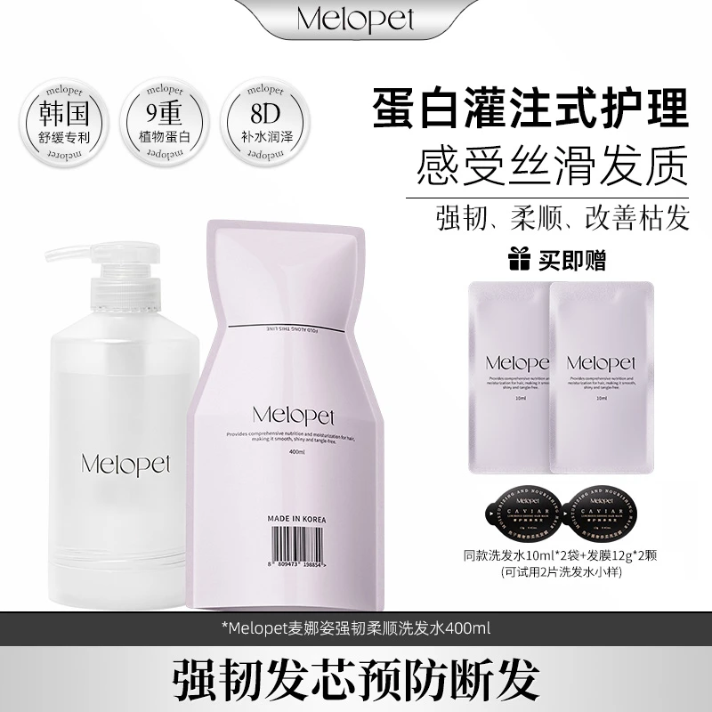 韩国Melopet沙龙洗发水 香氛亮泽丝滑持久留香柔顺控油护发蓬松