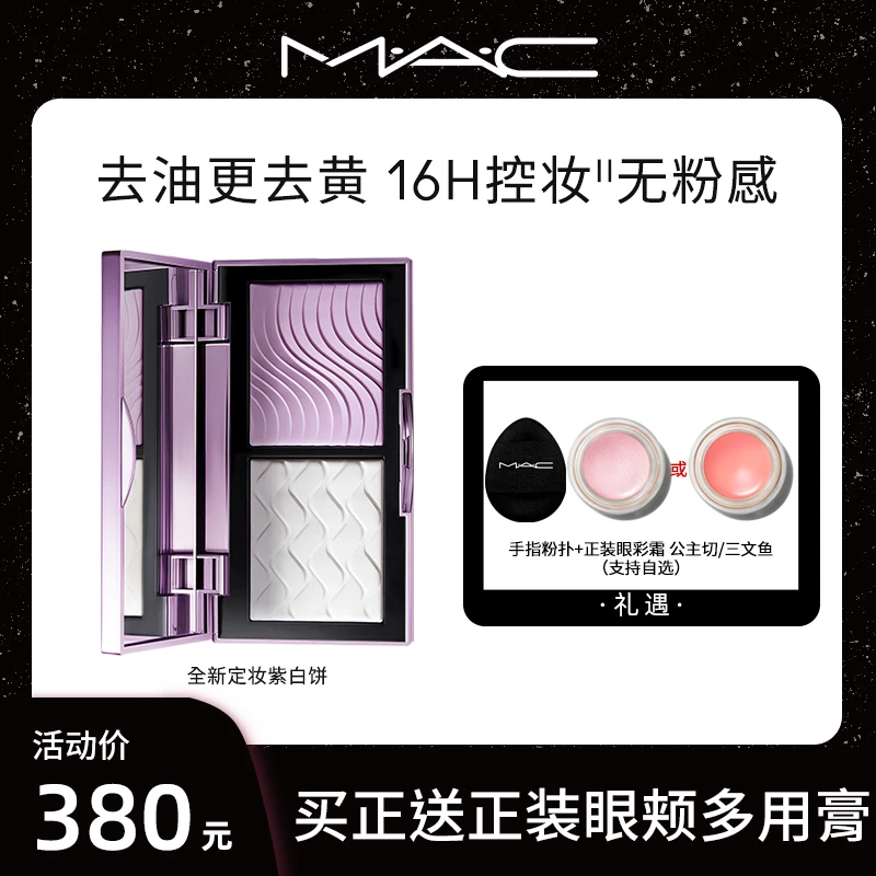 MAC魅可定妆紫白饼粉饼去黄提亮控油不脱妆双色