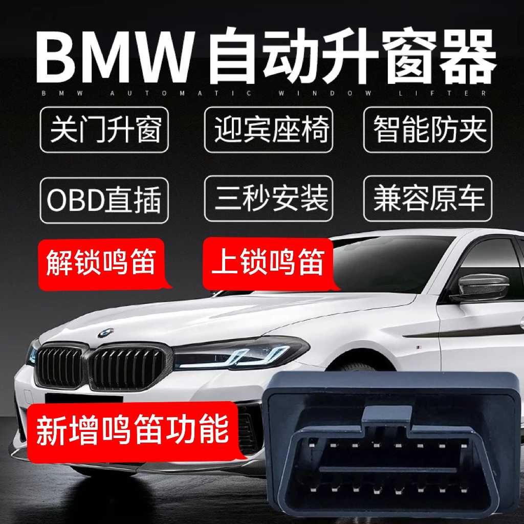 宝马自动关窗器X1X3X5X6X7新1系3系5系6系7系OBD鸣笛宝马升窗器