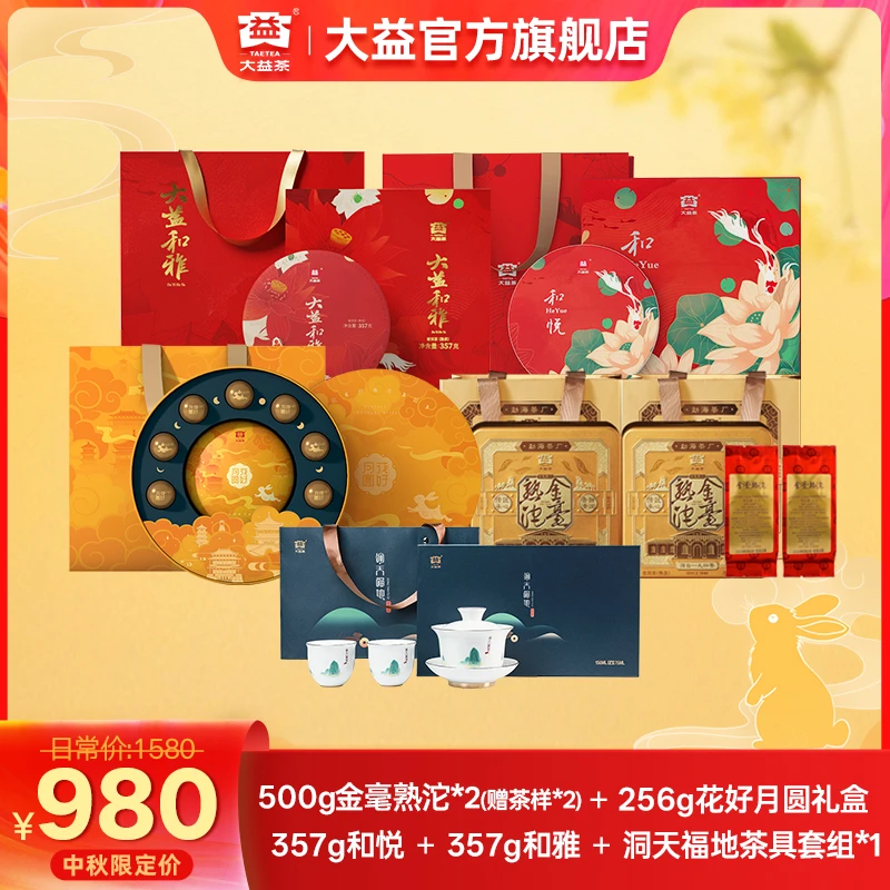 大益【中秋限定好礼】普洱茶礼包多款高货熟茶好礼盒装送茶具