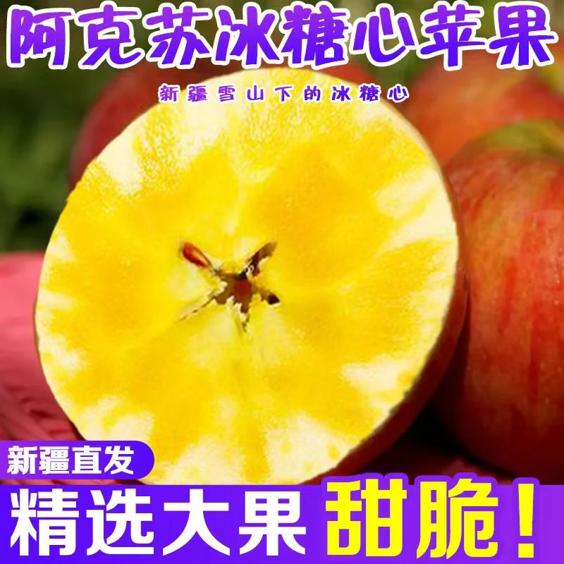 新疆阿克苏苹果脆甜多汁京东直达冰糖心丑苹果红富士水果苹果脆甜