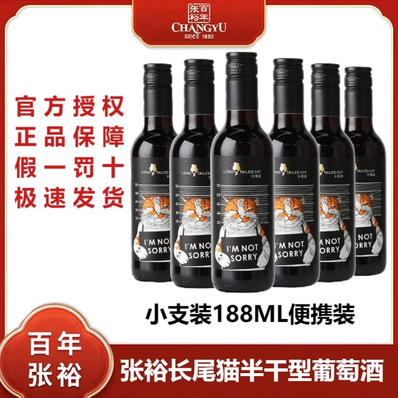 张裕长尾猫半干红葡萄酒赤霞珠13度188ml/6瓶小瓶红酒聚会