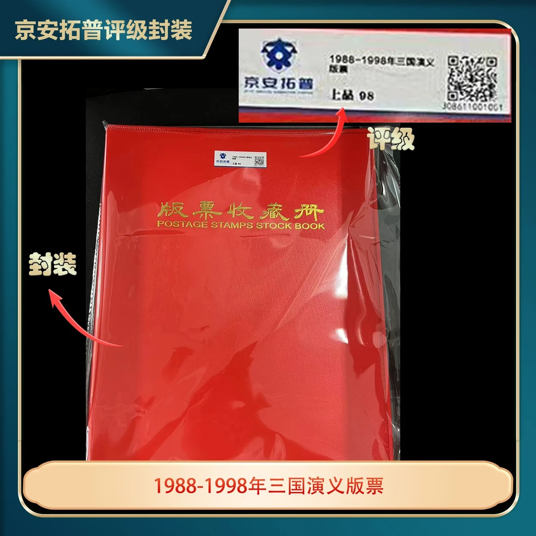 1988-1998年三国演义邮票合集集邮册