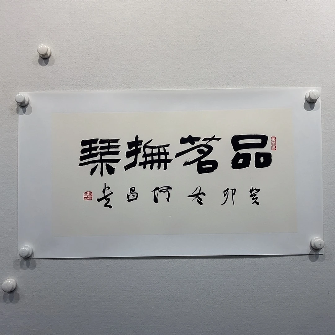 书法何昌1贵111111111111111