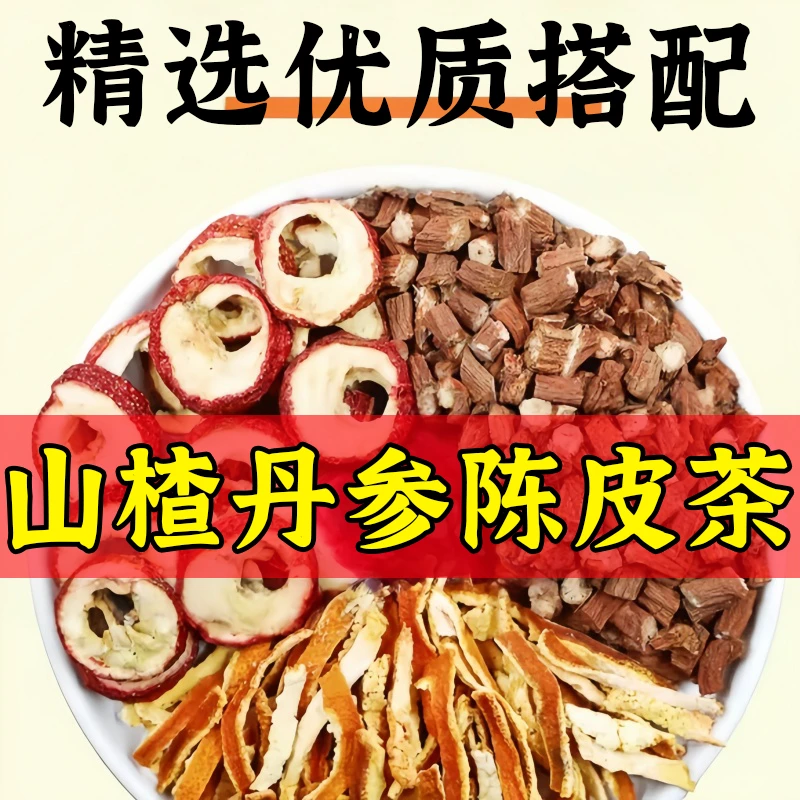 山楂丹参陈皮茶包精选正品紫丹参原料山楂干桔皮橘子皮泡水泡茶喝