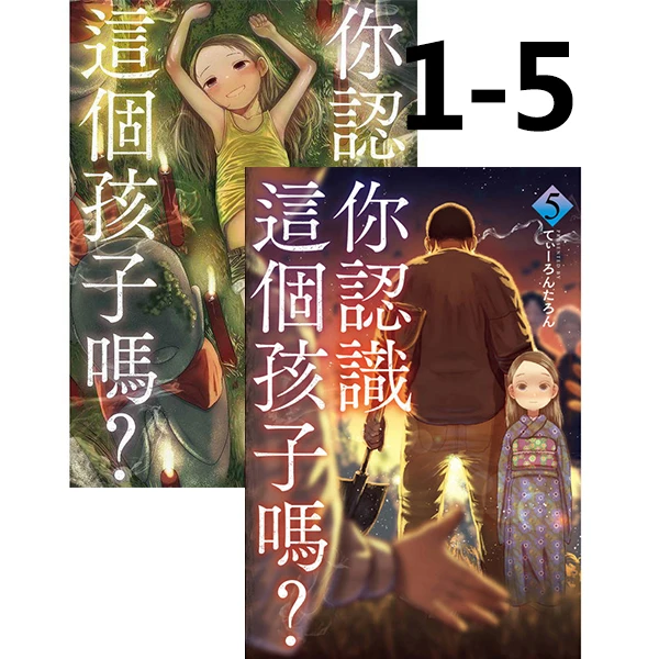 现货【绿山墙台漫】你认识这个孩子吗？1-5 共5册 てぃーろんたろん 东贩出版