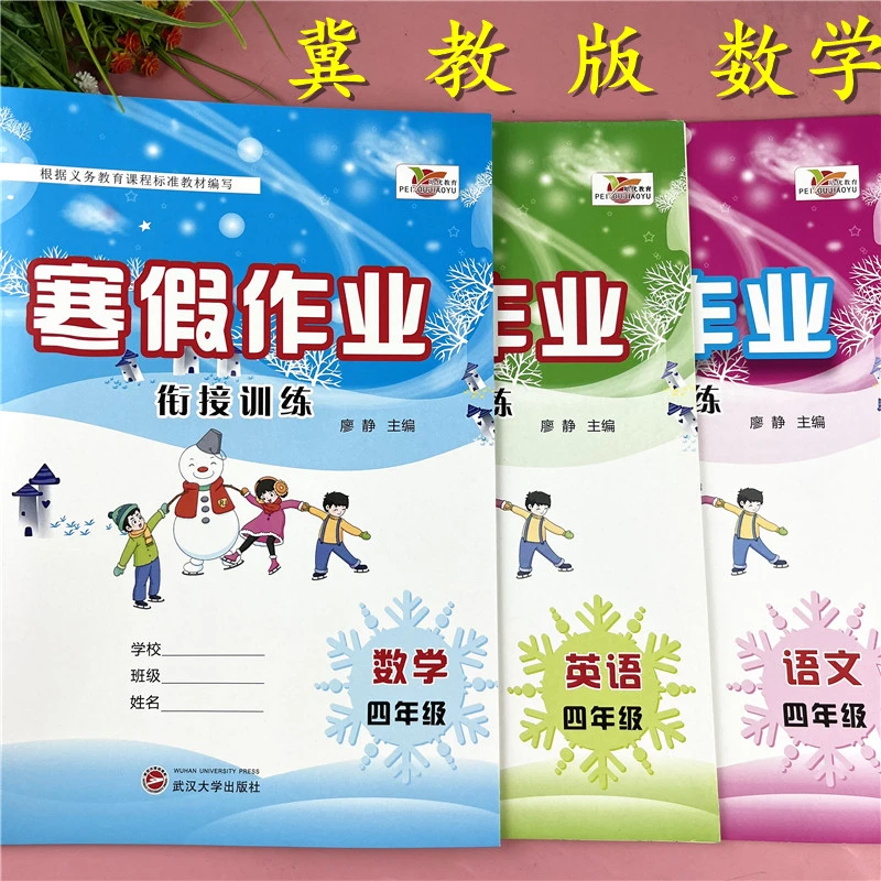 冀教版四年级数学寒假作业练习册冀教版寒假衔接复习题寒假作业