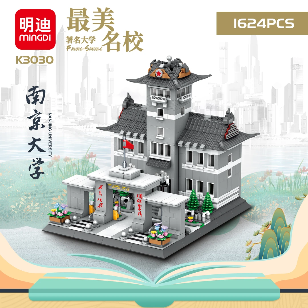 明迪中国大学系列南京大学纪念品拼搭模型益智积木玩具生日礼物