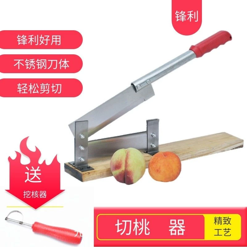 不锈钢切桃器切黄桃铡刀桃子罐头家用切黄桃苹果开瓣挖桃核