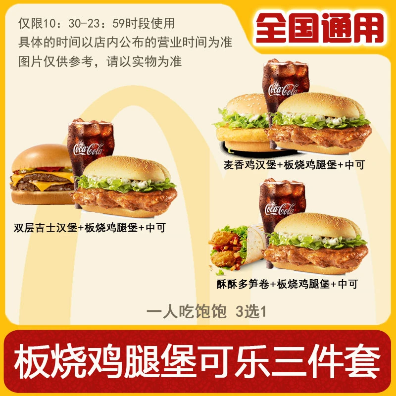 麦/当劳 三件套 板烧鸡腿堡中可乐双堡 兑换卷