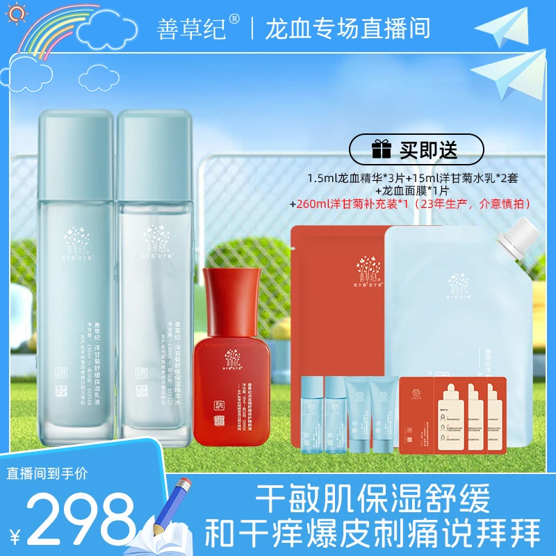 【晒后湿敷】善草纪洋甘菊水乳龙血精华退红修护保湿护肤套盒 专研