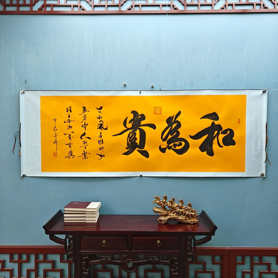 杨金升 《和为贵》 小六尺  黄龙 轴 205*73cm -睿云轩