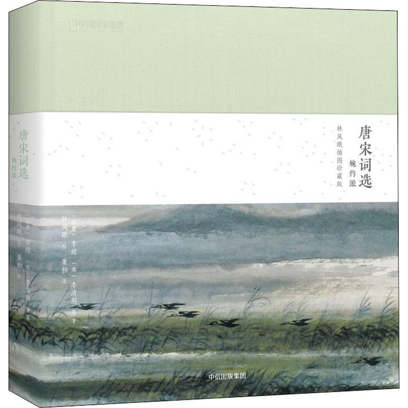 正版 唐宋词选 婉约派 林风眠插图珍藏版