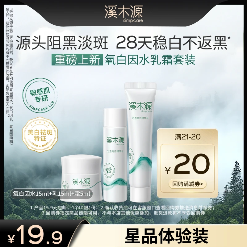 【尝鲜装】溪木源美白专业线氧白因水乳霜尝鲜套组敏感肌美白gc
