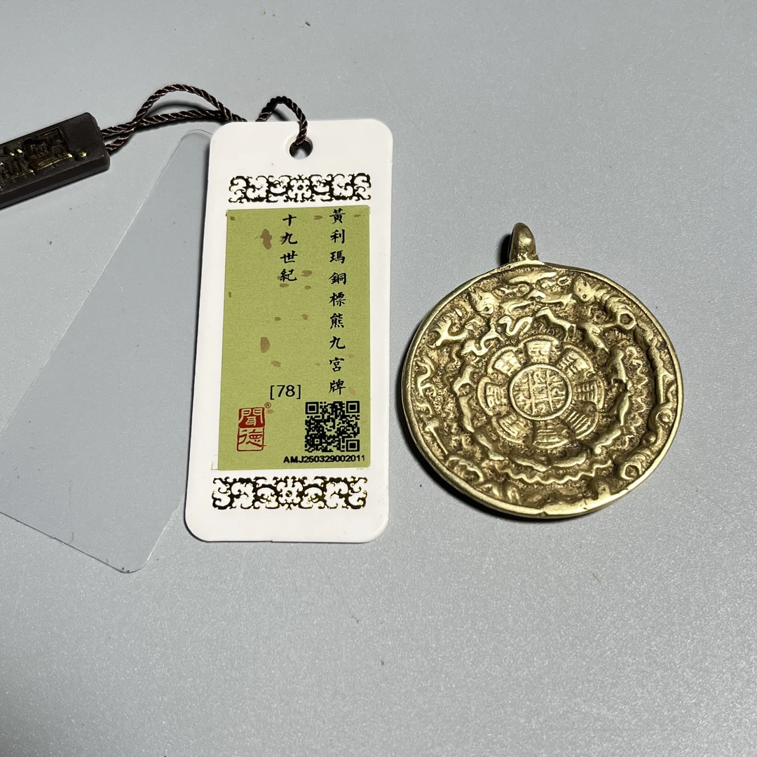 【华夏文物商店】[闻德评级]19世纪黄利玛铜标熊九宫八卦牌