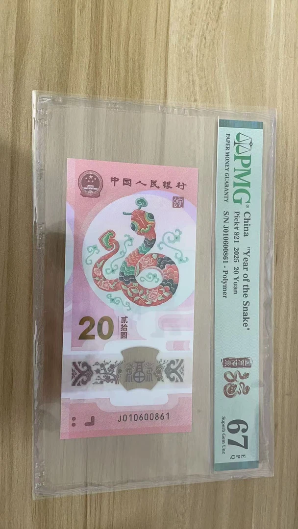 蛇钞PMG67E单张号码010600861