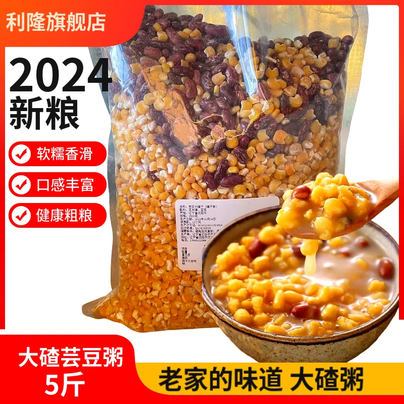 利隆5斤大碴粥 东北大碴子花芸豆组合粗粮大碴粥健康粗粮黏糊好吃