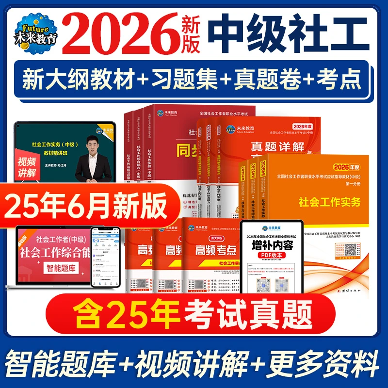 2026年新大纲中级社会工作者中级社工证社工师考试教材历年真题题