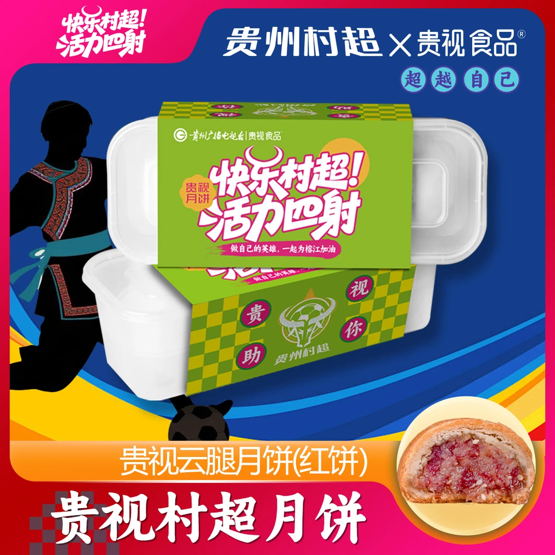 两盒！【贵视月饼-感恩回馈村超联名款】红饼/白饼/黑饼/5粒装
