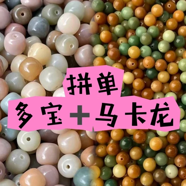 【400颗】1.17cm多宝圆珠+1.1cm马卡龙桶珠（福利就一天）2025.12.13