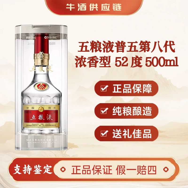 五粮液普五第八代52度500ml*1浓香型白酒52度500ml