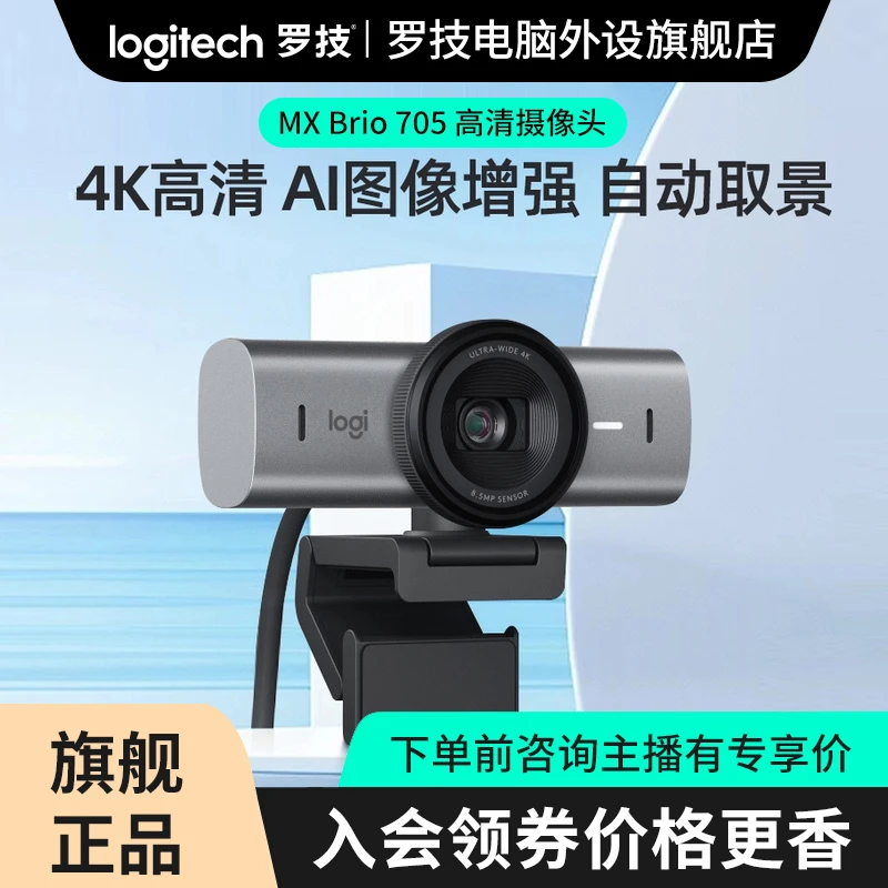 罗技大师系列 MX Brio700 4K高清网络直播摄像头RC
