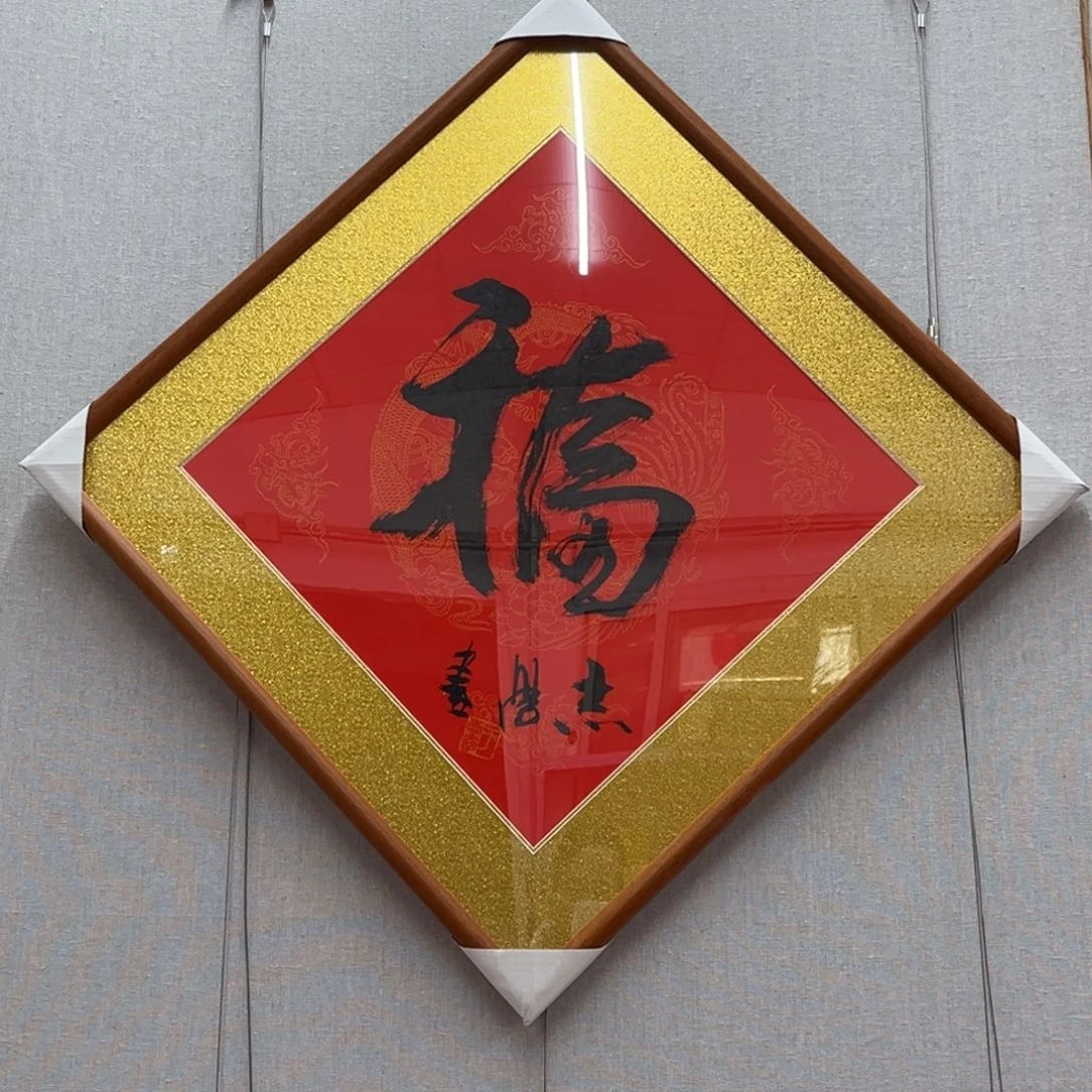 国画于志学《福》，1.8平尺，带框