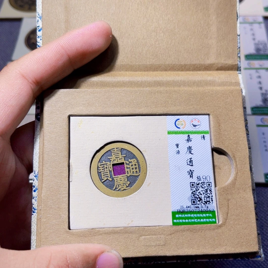 铜沐源臻品嘉庆宝源0952