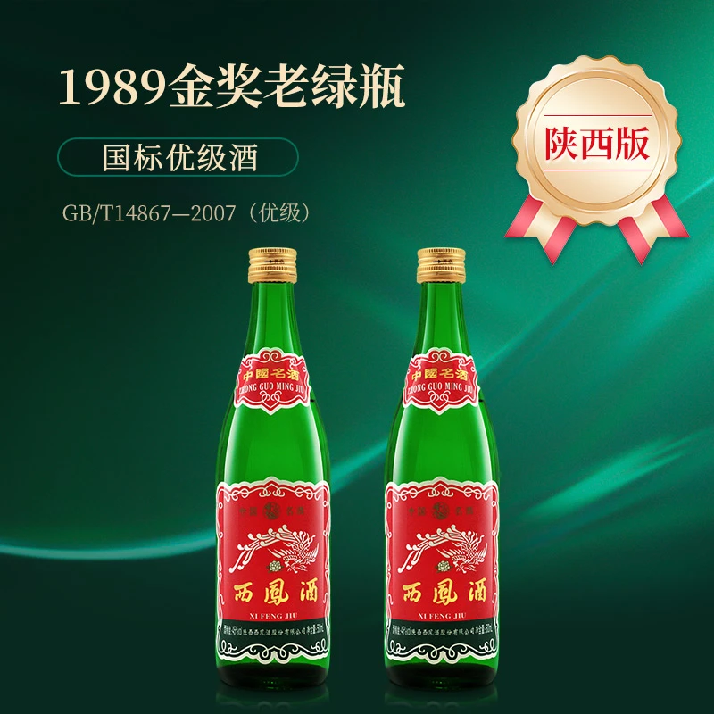 西凤酒1989金奖老绿瓶陕西版 凤香型 国标优级白酒 45度【Z】