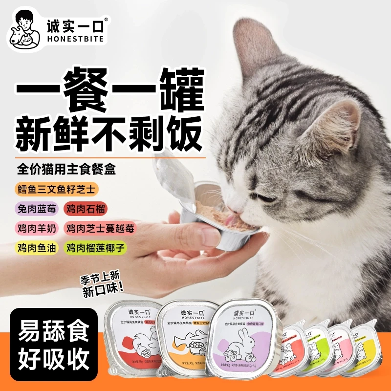 诚实一口全价主食餐盒成猫幼猫发腮增肥湿粮猫饭主食罐慕斯罐头