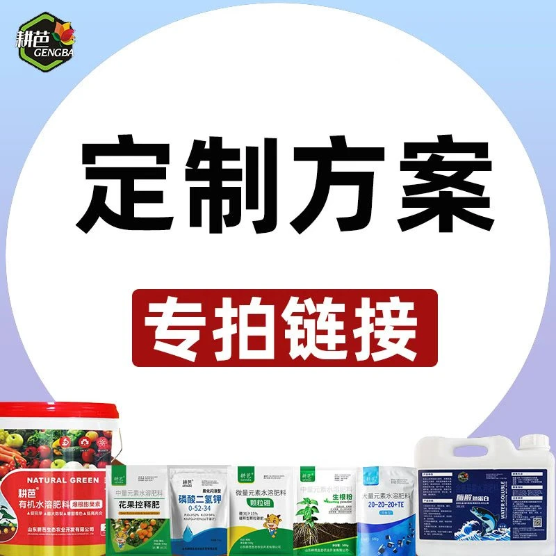 【粉丝专享】耕芭大田果树蔬菜园林花卉通用定制掺混/复合