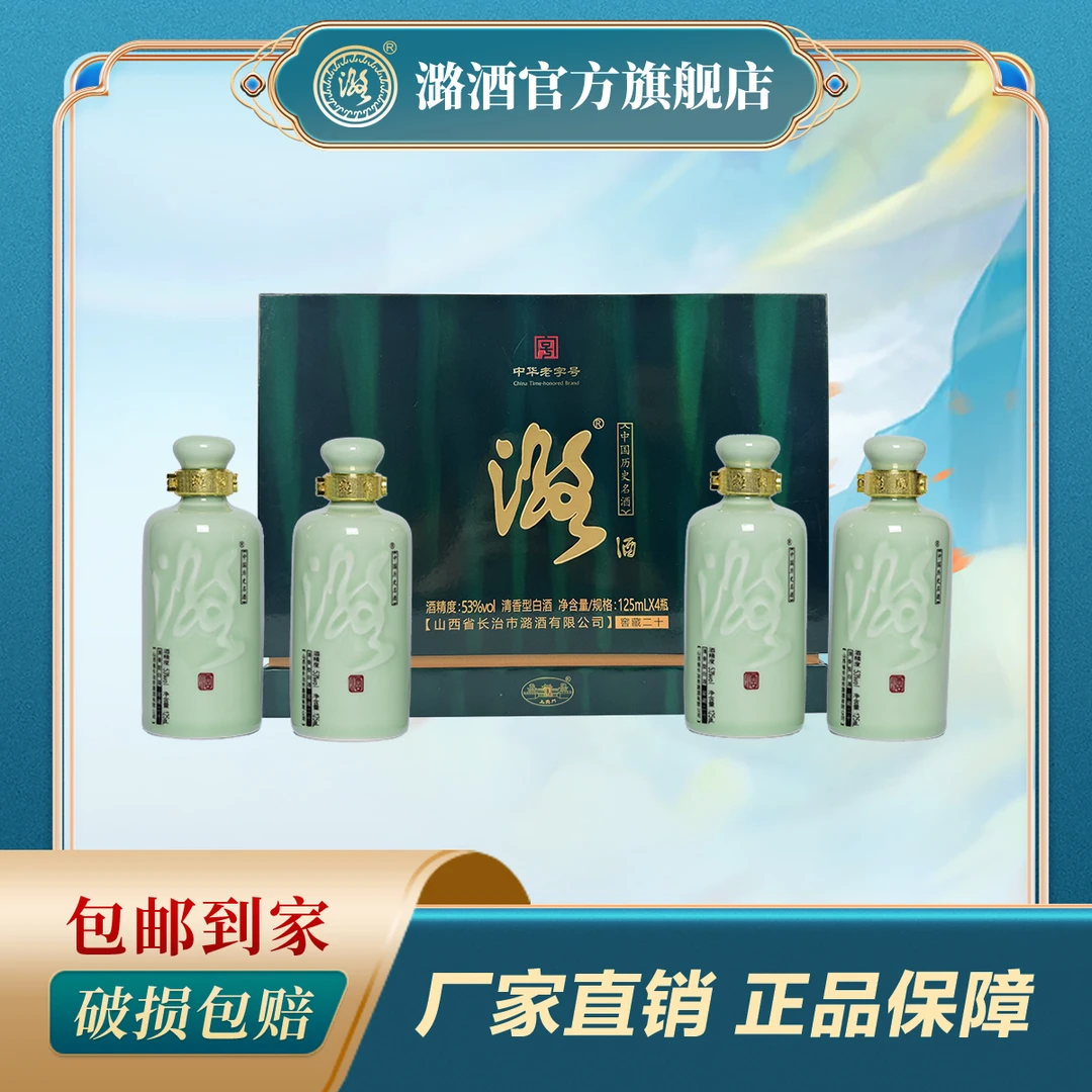 潞酒青瓷窖藏二十 礼盒装 清香型白酒 125ml*453度125ml*4