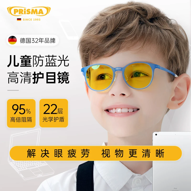 【全国包邮】德国PRISMA防蓝光防辐射抗疲劳学生上网课护眼儿童KM
