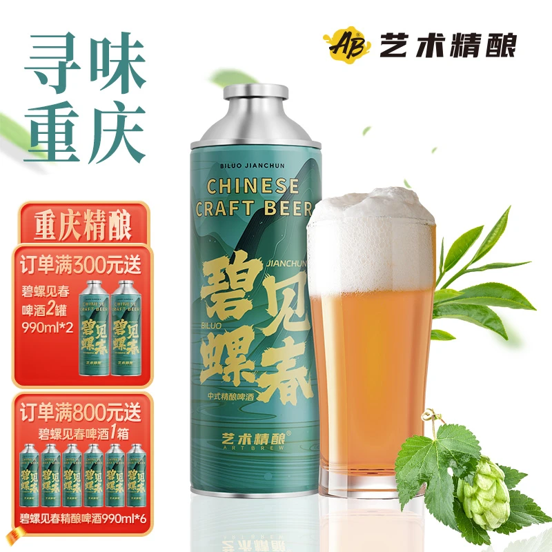 艺术精酿【碧螺见春990ml*6】新中式绿茶风味重庆国产小麦网红啤酒