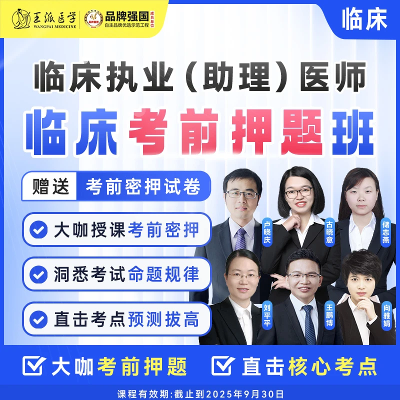 考前押题班医师各科25年