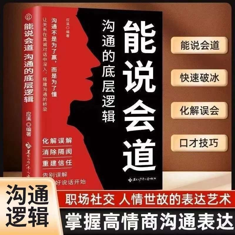 能说会道 沟通的底层逻辑 高情商聊天话术900句口才训练 回话技巧