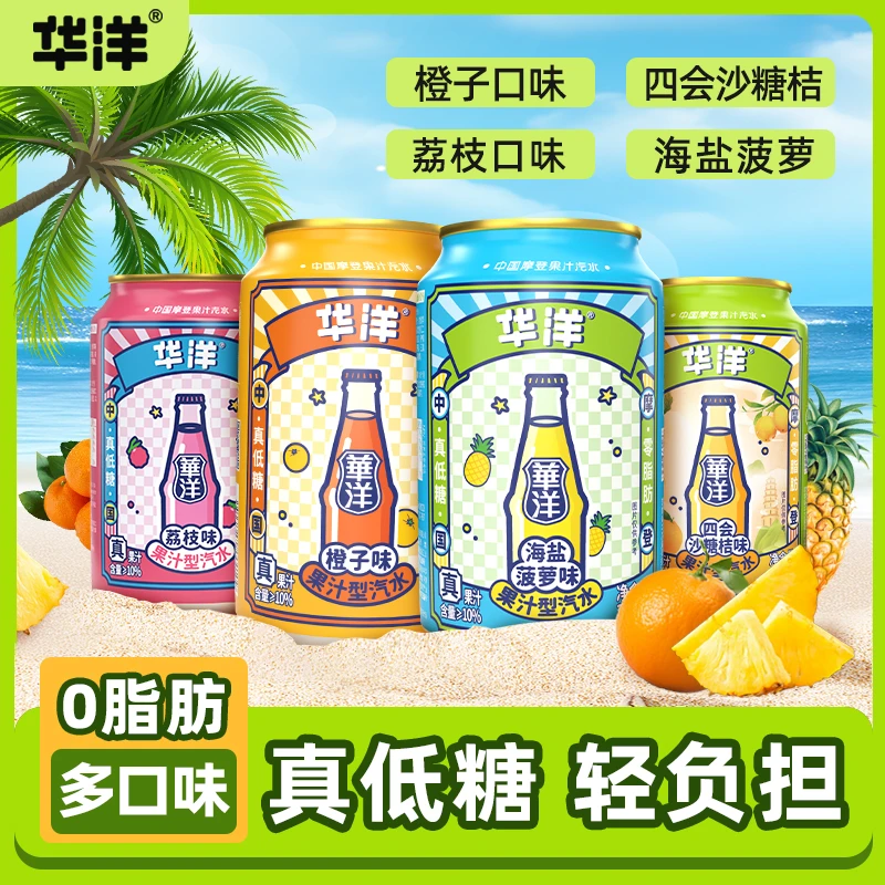 华洋果汁汽水饮品330ml*6罐 果味汽水 解腻口味 多种口味 ZB