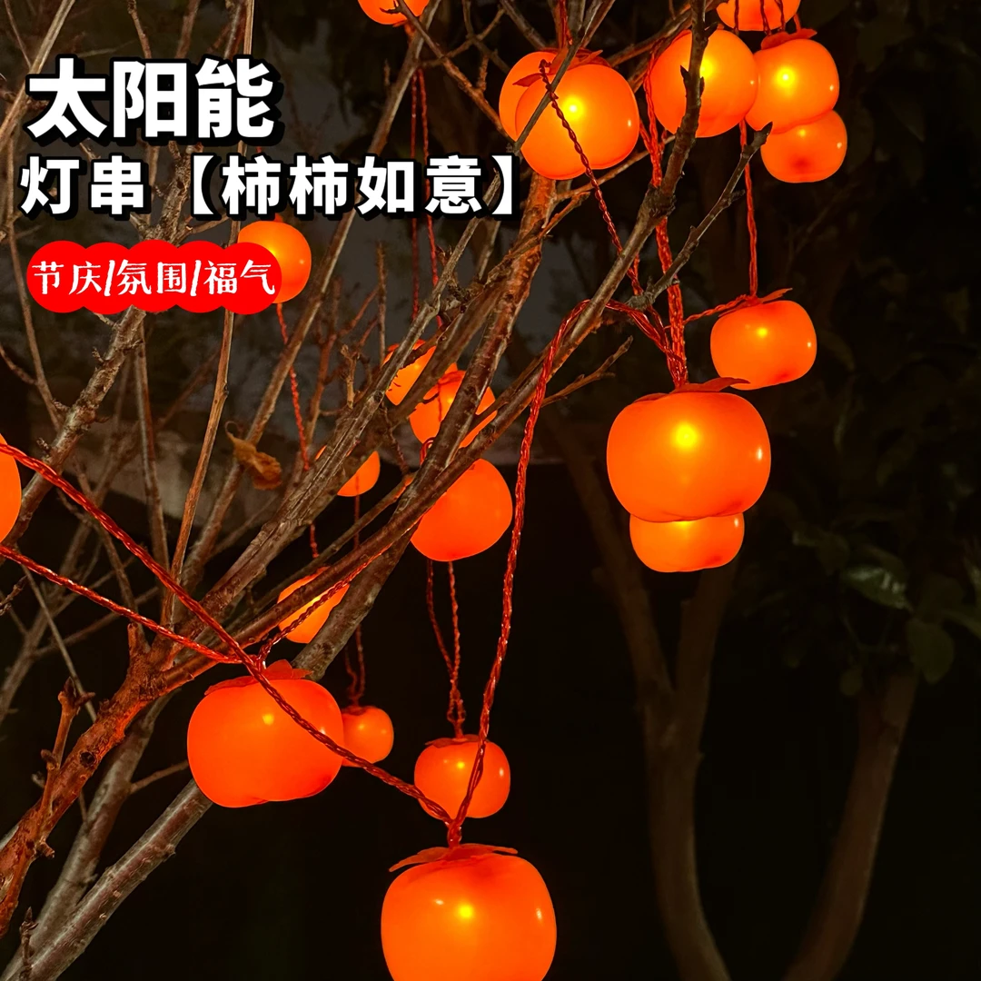 【柿柿如意升级款】太阳能柿子灯新款户外防水春节柿子灯串氛围串灯