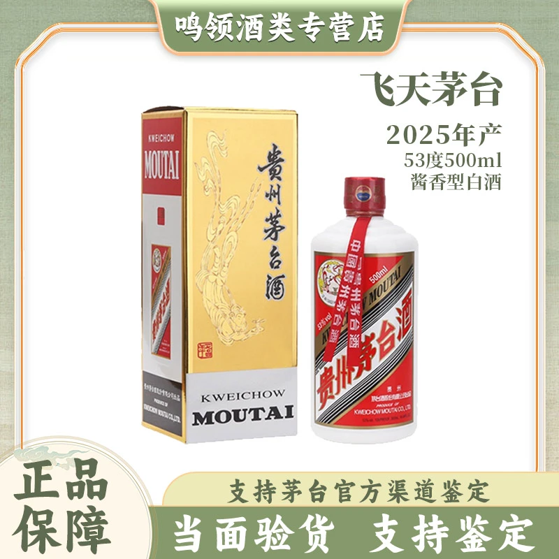 KWEICHOW MOUTAI/贵州茅台2025年飞天牌茅台酒 酱香型 53度500ml