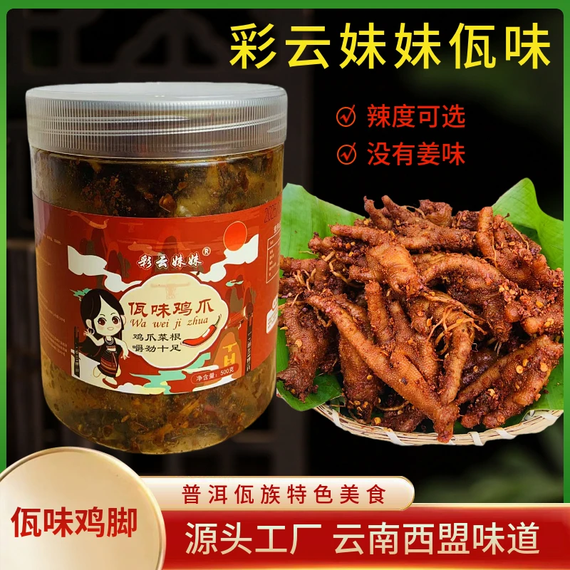 彩云妹妹佤味鸡爪云南西盟苤菜根佤味麻辣酸辣鸡爪下饭菜苤菜根