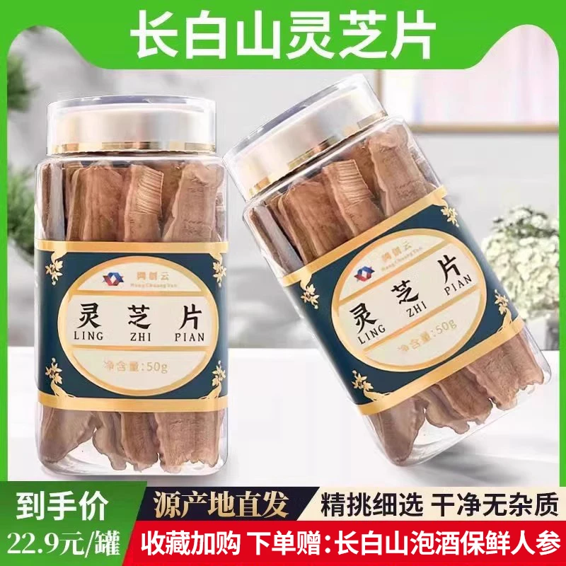 长白山正品灵芝片50g/罐正品切片自然晒干包邮赤灵芝泡水煲汤泡酒