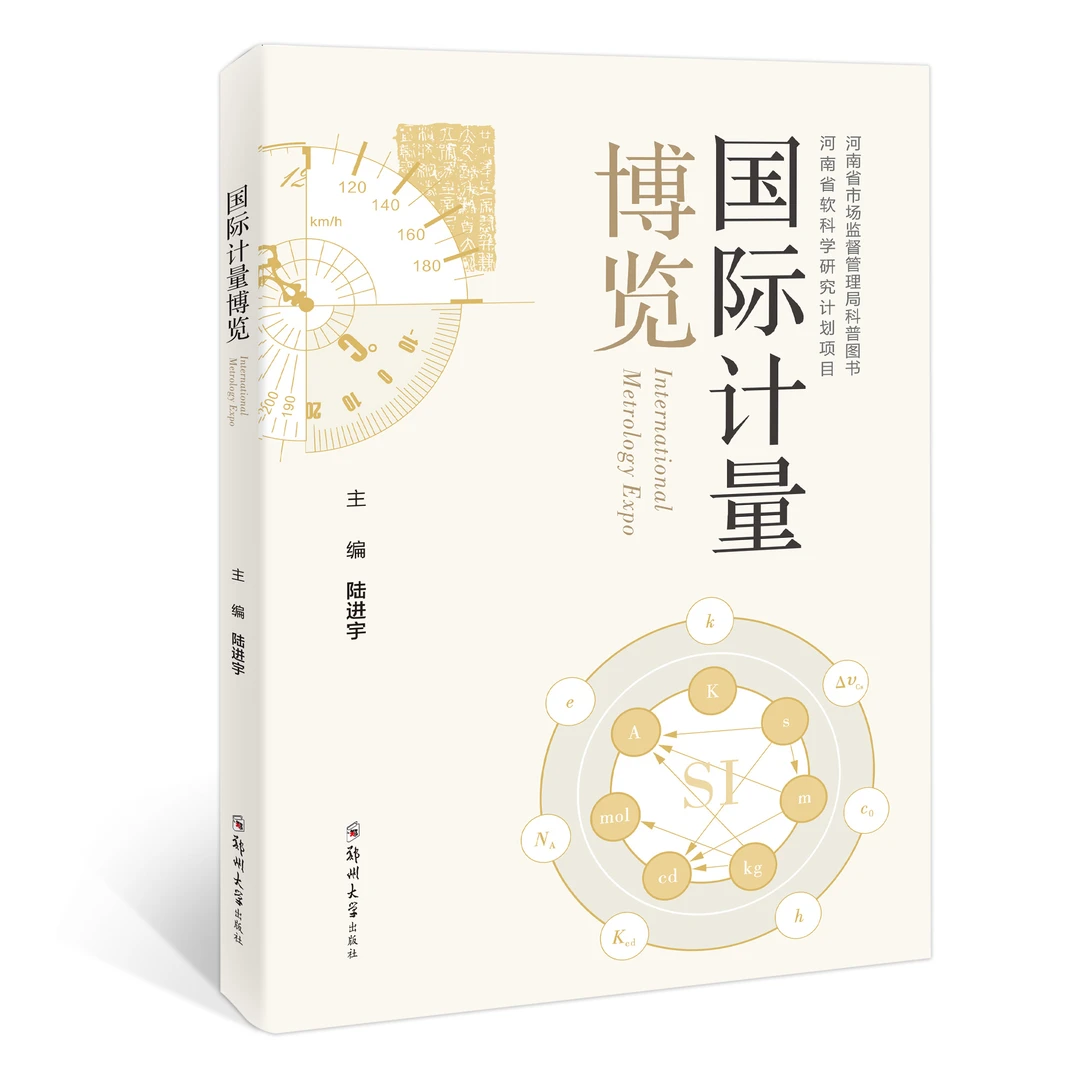 国际计量博览/陆进宇 主编/9787577311371/精彩科普图书