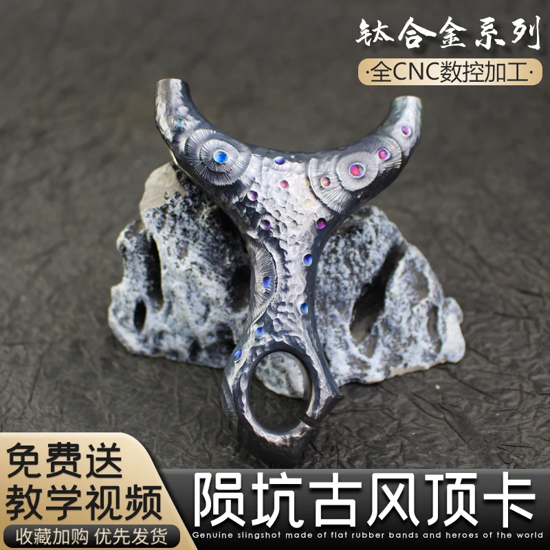tc21钛合金哪吒顶卡坑雕刻版户外竞技高端精准弹弓单卡古风顶卡