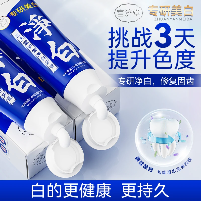 宫济堂护齿净白牙膏美白去黄去口臭男女通用美白人群专用呵护牙齿