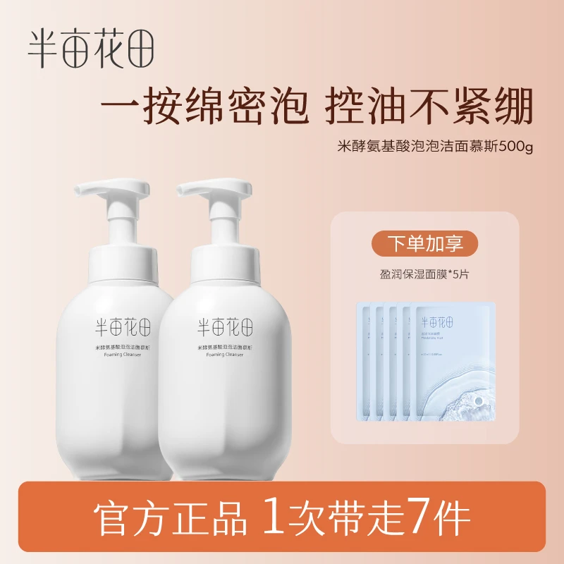 【达人】半亩花田米酵氨基酸泡泡洁面慕斯大容量清洁泡沫洗面奶Wl8