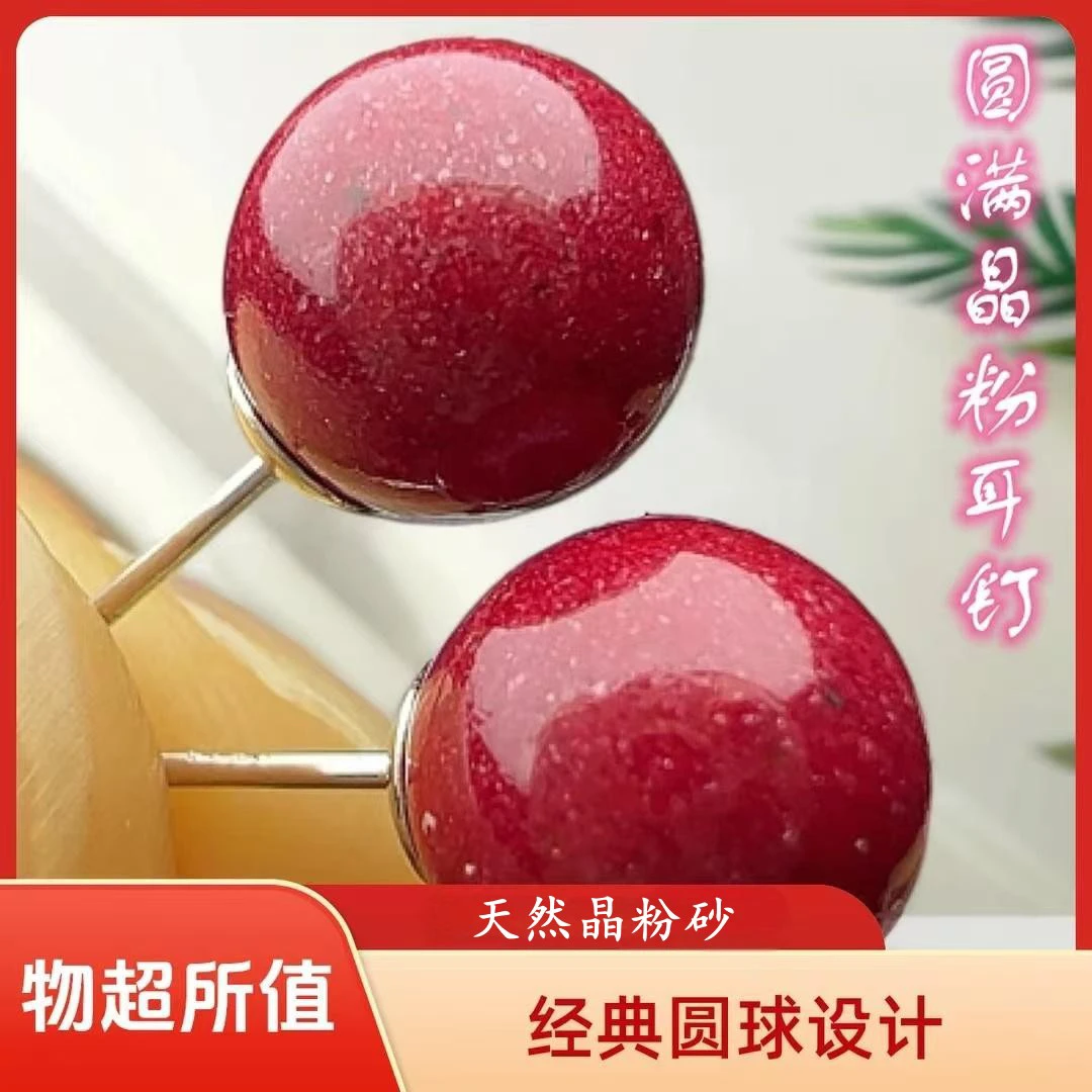 含辰砂工艺品天然晶粉砂8mm有光圈天然原矿红晶砂朱砂s925银耳钉