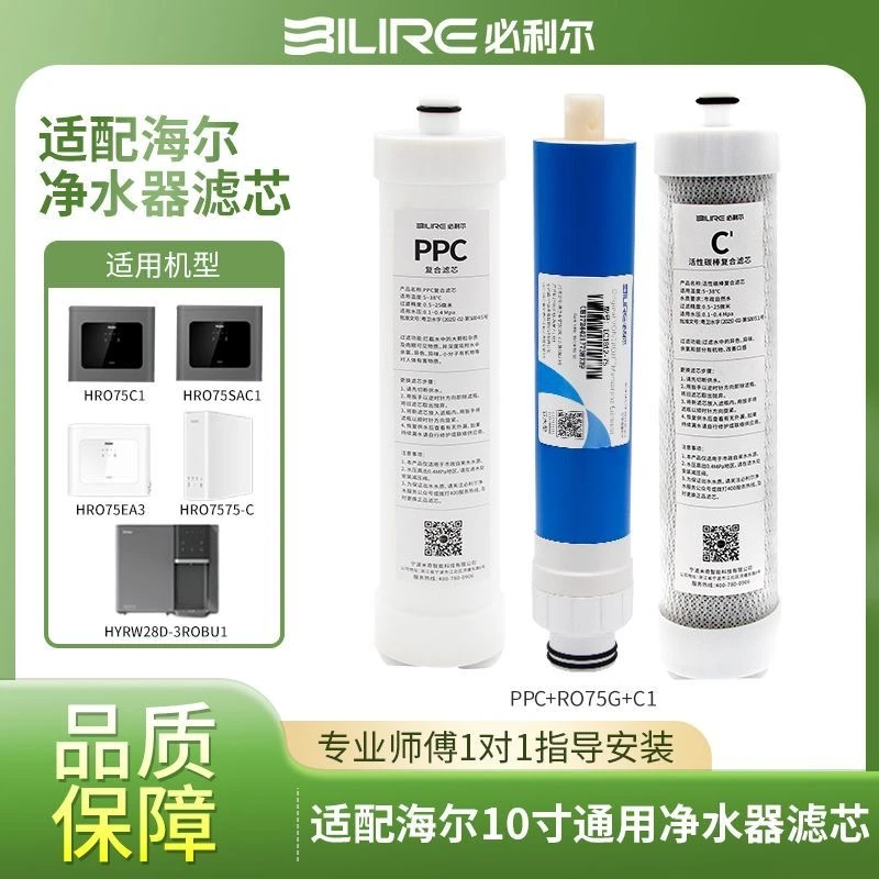 必利尔适配海尔8寸净水器滤芯机型HRO75SAC1|HRO75EA3|HRO7520