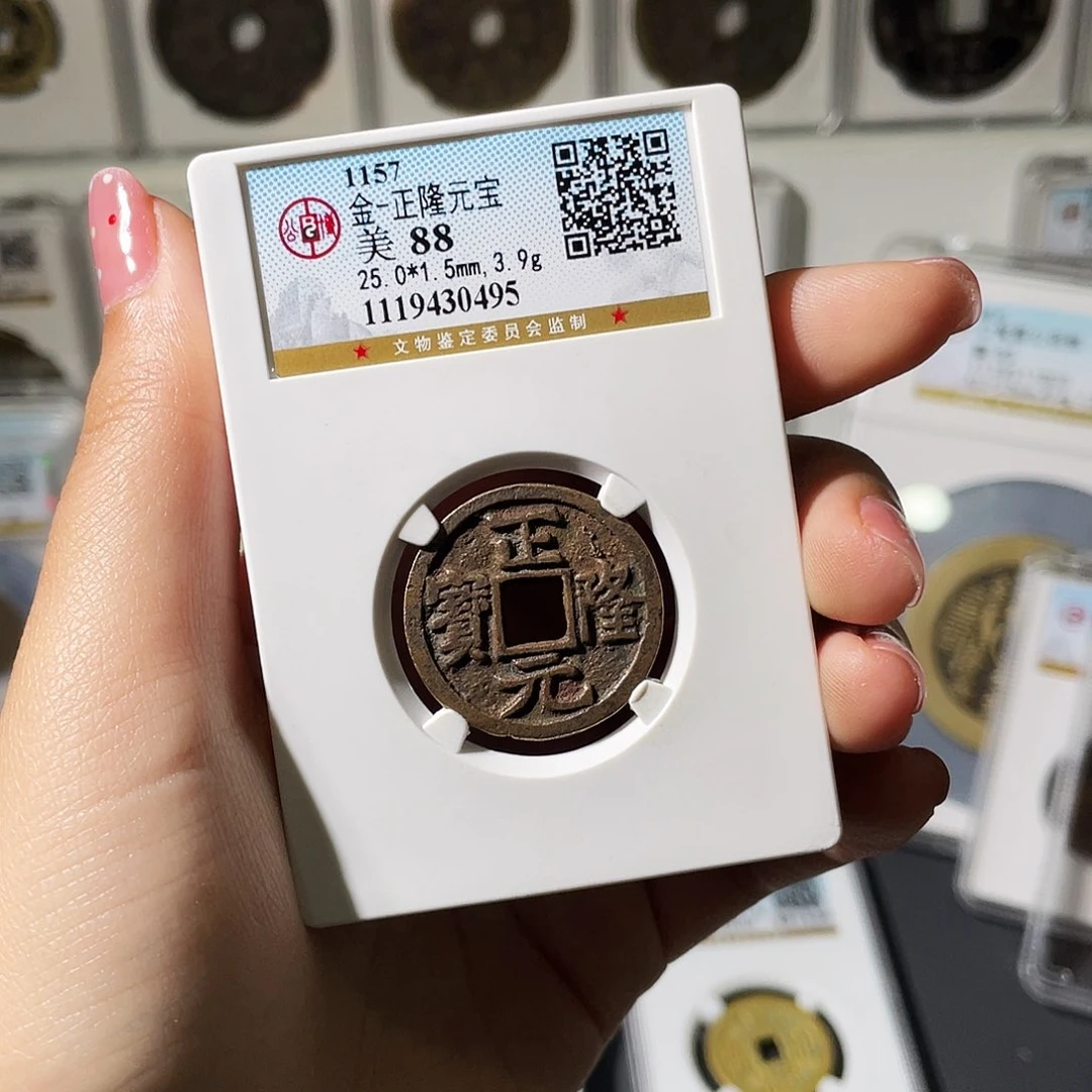 铜小莲精选，正隆元宝